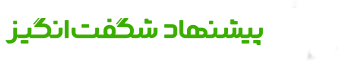 خوشکله